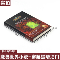 正版《魔兽世界小说 穿越黑暗之门》 精装中文版小说 魔兽世界官方小说暴雪娱乐WOW冒险史诗艾泽拉斯大陆英雄战争奇魔幻游戏