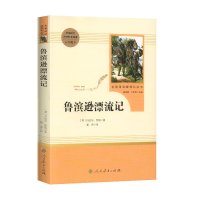 鲁滨逊漂流记正版原著完整版小学生课外阅读书籍六年级人民教育出版社世界名著经典书目青少年儿童读物6上下文学名著鲁滨孙