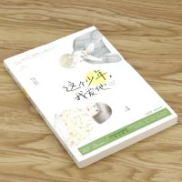 [5本38]然澈的作品:这个少年我爱他//鹿小姐书系都市青春甜宠言情小说书籍思君令人恼清时与糖南心不负寻思暮想