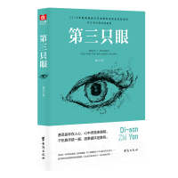 正版 第三只眼 都市悬疑侦探推理科幻缓缓恐怖惊悚精选小说书籍摸金校尉真相救赎失控的记忆刑侦日记死囚分析师同类系列书