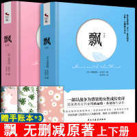 飘书籍 上下无删减全译本 原版正版中文版世界十大名著原著乱世佳人米切尔高中初中生原著课外小说文学世界 飘 精装版