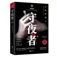 守夜者2 黑暗潜能 法医秦明系列惊悚恐怖 侦探悬疑推理小说法医禁忌档案尸语者幸存者无声磨铁