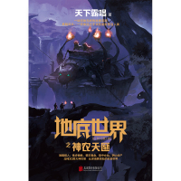 正版 地底世界之神农天匦 天下霸唱作品 恐怖惊悚悬疑侦探小说书籍PK盗墓笔记鬼吹灯盗墓小说同类书籍 新华先锋wy