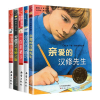 国际大奖小说全套5册 小学生三四五年级课外书 阅读书籍 亲爱的汉修先生 儿童书籍6-12岁课外经典书目文学读物励志童话