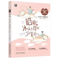 送书签 正版新书 喵喵！冰山上司的少女心 不系舟著 爆笑治愈都市爱情幻想言情小说 欢喜冤家霸道总裁系列甜宠小说小花阅读