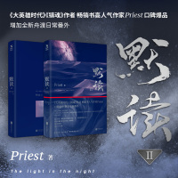 默读2二Priest大哥有匪赵丽颖王一博全集套册123晋江文学城刑侦悬疑推理恐怖惊悚小说书籍官方正版