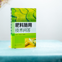 肥料施用技术问答 农作物施肥书 新型肥料 有机肥料 有机无机复合肥等施用技术 果园菜园蔬菜水果蔬菜栽培技术农业种植施肥类