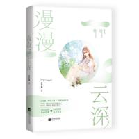 正版[漫云深 秦若虚作品花火甜宠都市言情小说书籍颜值犯规的冷面总裁VS声名狼藉的天才少女