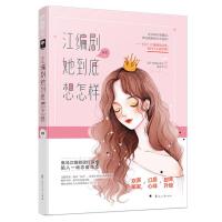 正版 江编剧她到底想怎样 黄裳 大鱼文化系列现代都市欢喜冤家青春文学高甜宠文爱情言情小说书籍霸道总裁爱上我