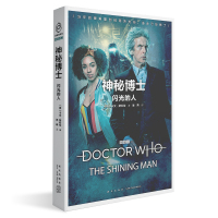正版 神秘博士:闪光的人 《神秘博士》新剧集官方小说 第十二任博士闪灵人宇宙大冒险 科幻穿越小说书籍 新星出版社