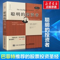 聪明的投资者平装本 格雷厄姆正版原本第4版 巴菲特导师格雷厄姆经济金融学 炒股票入门基础知识期货投资 新华书店正版图书籍
