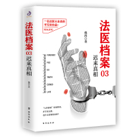 法医档案03 迟来真相 医事法学以及犯罪心理知识 犯罪心理学解罪师菊祭蝶变**现当代文学侦探推理恐怖惊悚小说书籍排行