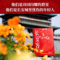 长安客 北溟鱼 大唐版《人类群星闪耀时》李白 杜甫 王维 白居易 元稹 柳宗元诗国闪耀的群星 长安城里忧伤的年轻人