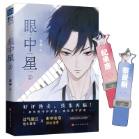 正版[赠2张异形书签] 眼中星2 蓝淋青春文学读物《少年绘》白熊阅读APP专版推荐 子雾啊 少年绘漫画青春小说校园爱情书