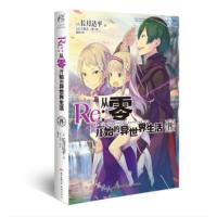 正版 Re:从零开始的异世界生活小说 14-15册 套装2册 小说 长月达平 青春动漫穿越奇幻小说动画动漫轻小说 天闻角