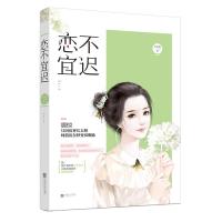 正版 恋不宜迟 花火欢萌暖甜言情小说 甜宠系霸道总裁 青春文学都市爱情情感书籍 恋爱宜早不宜迟 魅丽文化