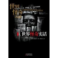 世界怪奇实话(第3辑) 天津人民出版社 日/牧逸马 著 谭春波 译 侦探推理/恐怖惊悚小说 外国科幻,侦探小说