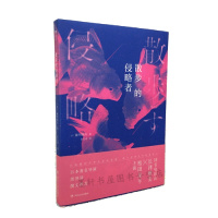 正版 散步的侵略者 [日] 前川知大 著,谷文诗 译 日本小说读物 异次元世界 穿越现实虚幻小说书籍图书