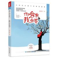 正版 你会来我会等 唐之风 大鱼文化青春文学虐恋暖心甜宠文艺爱情都市情感小说言情小书书籍 霸道总裁职场小说