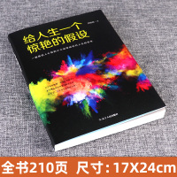 正版 给人生一个惊艳的假设 一篇篇启人心智的小小说带给你对人生的思考 郑俊甫 著 穿越小说 中国当代散文集 文学艺术