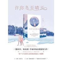 正版[赠记事本]许你冬至晴天 析伽 大鱼文化系列现代都市甜宠青春文学少女初恋霸道总裁言情小说书 喜欢你 我也是的作者