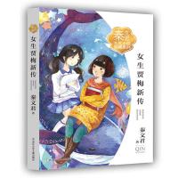 女生贾梅新传/秦文君大奖小说爱藏系列绘画/漫画/连环画/卡通故事少儿秦文君儿童文学/9-12-15岁中小学课外阅读书校园