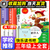 稻草人书叶圣陶著安徒生童话格林童话快乐读书吧三年级上册四五六小学生必课外书籍儿童文学青少年故事书人民正版教育出版社全集