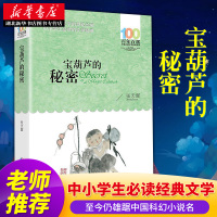 正版 宝葫芦的秘密 百年百部张天翼小学生二年级三年级四年级非注音版6-10岁课外书小说儿童文学读物寒暑假名家经典阅读书籍