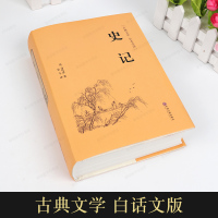 史记 司马迁著 原著原版无删减 精装全译本白话文全注全译文白对照青少年版资治通鉴 世界名著中国通史记故事历史书籍正版
