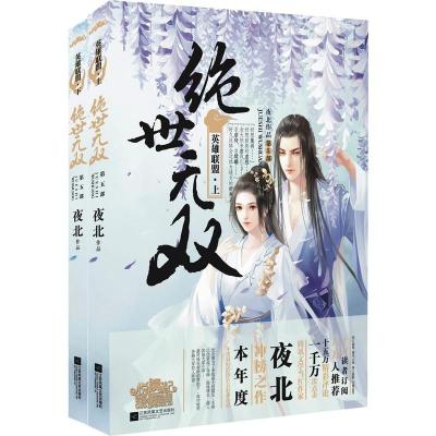 正版 绝世无双5英雄联盟 夜北 著 青春文学新武侠古代言情小说 古言幻想小说 架空重生穿越小说 绝世无双4续集 古代言情