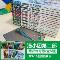 汤小团书 两汉传奇卷全套8册谷清平儿童课外书8-10-12-15岁儿童版历史书籍小学生历史小说书籍儿童文学掉进书里的汤小