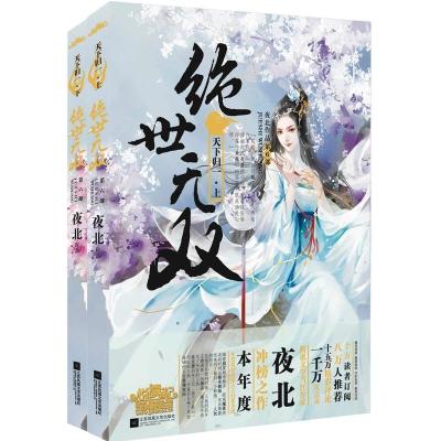 正版 天下归一 上下 大结局绝世无双(第6部)夜北著 东方玄幻小说青春文学新武侠言情小说 古言幻想小说 架空穿越小说书籍