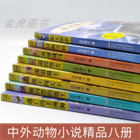 正版沈石溪动物小说全集系列全套8册中小学生三四五六年级课外必读书籍7-10-12-15岁儿童读物狼王梦初中生课外书阅读狼
