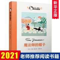 魔法师的帽子 正版 中小学生三四五六七年级课外阅读书目 9-10-12-14-15周岁校园小说童话故事图书籍 托芙扬松儿