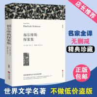 正版 福尔摩斯探案集全集 全译本无删节原版原著正版世界经典侦探悬疑推理小说书籍 青少年版初高中小学生课外书