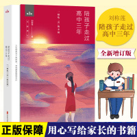 正版 陪孩子走过高中三年 第3版全新增订 刘称莲家庭教育高中生的家教书籍 青少年成长 心灵辅导读物心理学正面管教搭小学六