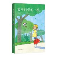 雾中的奇幻小镇 精装典藏版柏叶幸子宫崎骏动画《千与千寻》灵感来源外国儿童文学小学生8-12岁课外童话故事绘本小说图书籍