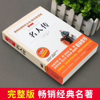 名人传正版原著罗曼罗兰作品语文课程化阅读名著初中生八年级课外书下册必读人民文学教育读本天地出版社