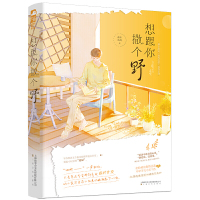 想跟你撒个野/赠书签x2+明信片/森木岛屿/坐轮椅的傲娇总裁VS不卑不亢实习生/大鱼文化现代都市青春文学甜宠契约恋爱治愈