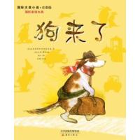 国际大奖小说注音版 狗来了 新蕾出版社 (奥)涅斯特林格 ,(德)鲍尔 绘,袁颖 改编少儿正版书籍