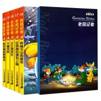 老鼠记者全球版16-20册全套5册 怪味火山的秘密/尼亚加拉瀑布之旅/夺面双鼠 儿童书7-10-12岁学生儿童文学冒险小