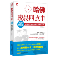 [老师推荐]正版 哈佛凌晨四点半高中实践版 哈佛大学送给高中生的物青少年成功励志心理学心灵鸡汤人生哲理故事书籍