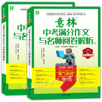 正版 2020-2021意林中考满分作文与名师阅卷解析1+2作文素材初中语文写作大全初中生优秀作文选冲刺2021中考写作