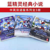 蓝精灵小说中英双语版套装3册 小学生课外阅读书幼儿英语启蒙教材少儿英文绘本儿童中英双语图画绘本书 附英语音频宝宝睡前故事