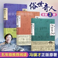 赠纪念卡]俗世奇人 冯骥才正版原著1+2+3全套三册全新修订版足本全本无删减小说书籍书 作家出版社 五六年级课外阅读新华