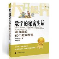 数字的秘密生活(有趣的50个数学故事) (英)乔治.G.斯皮罗 大开眼界自然少儿数学科普读物 迷人的数学故事 新华书店正