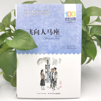 飞向人马座百年百部中国儿童文学书系文学中小学生3-4-5-6年级8-9-10-12岁校园励志成长小说书籍绘画/漫画/连环