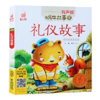 礼仪故事 蜗牛故事绘 有声版 注音 手机扫描二维码同步伴读 1-3-5-7岁小朋友睡前亲子共读彩色绘本故事小说儿童文学图