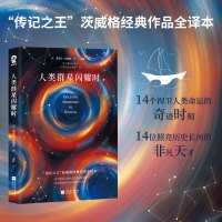 [4本38元专区]人类群星闪耀时 茨威格著经典作品全译本 欧洲世界史十四个扭转乾坤的关键时刻D
