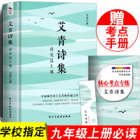 艾青诗选正版原著九年级名著书籍初三学生必看课外书初中生版爱青诗集适合中学生看的书艾清爱情诗歌艾情完整九上艾青诗集